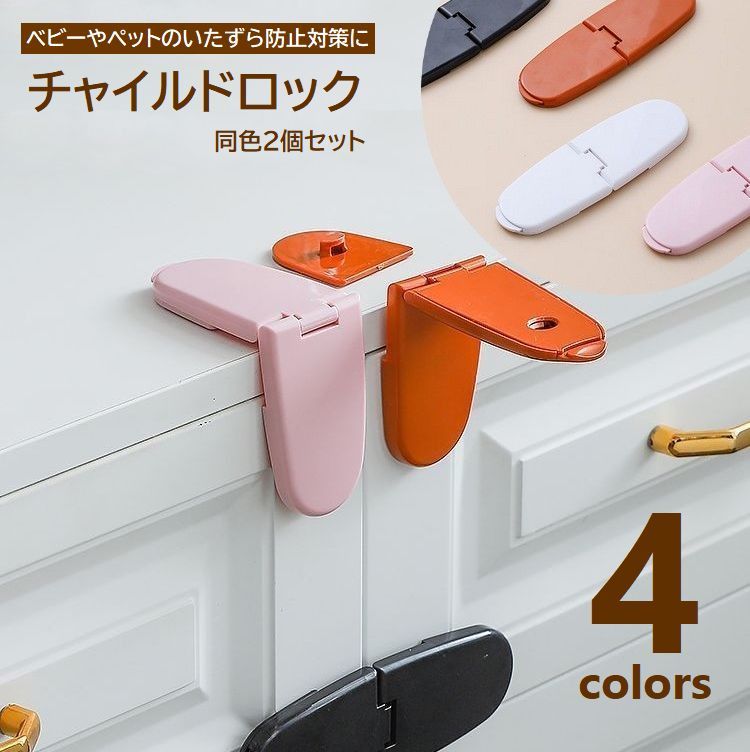 楽天市場】送料無料 チャイルドロック 2個セット ドアロック
