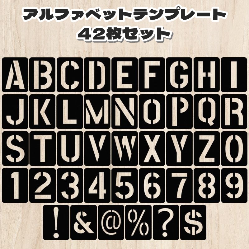 アルファベット参考画像その2 楽天市場】送料無料 アルファベットテンプレート 42枚セット