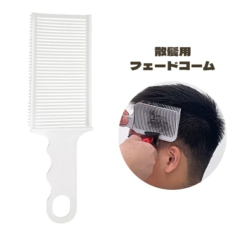 楽天市場】送料無料 散髪用コーム フェードコーム コーム 散髪 カット