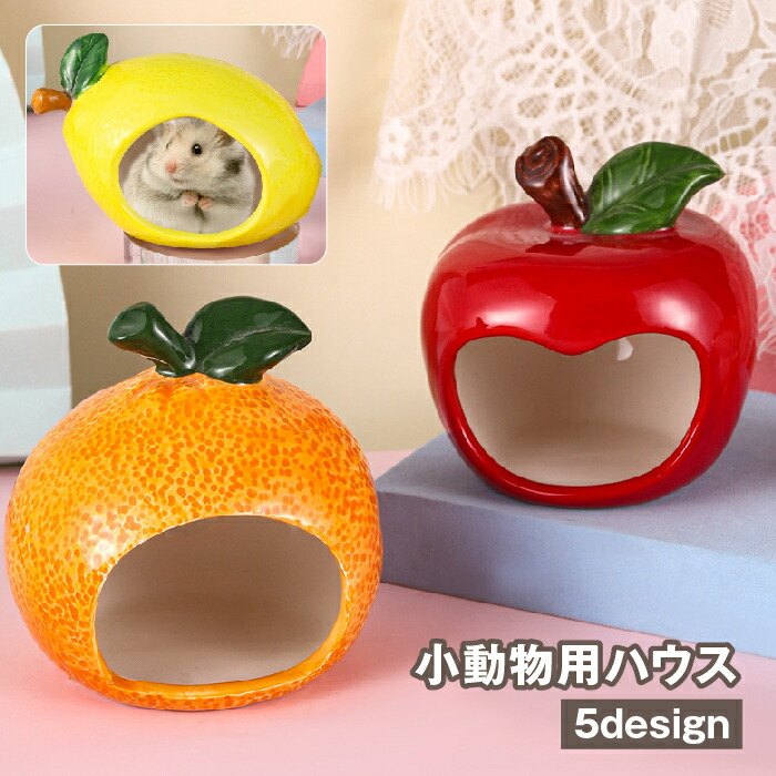 【楽天市場】送料無料 小動物用ハウス ハムスターハウス ペット用品 家 小屋 寝床 隠れ家 お部屋 陶器 涼しい ひんやり クール 冷却 暑さ