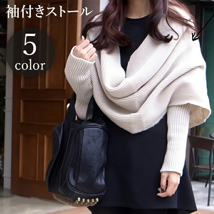 楽天市場】送料無料 袖付きストール ショール マフラー ニット