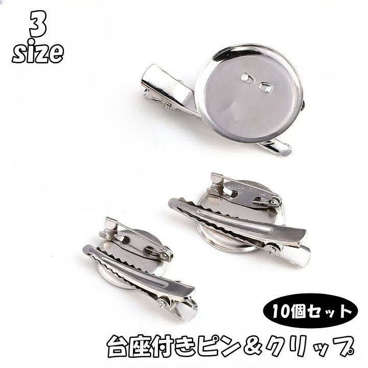 楽天市場】送料無料 ブローチピン ヘアクリップ 10個セット 2cm 2.5cm