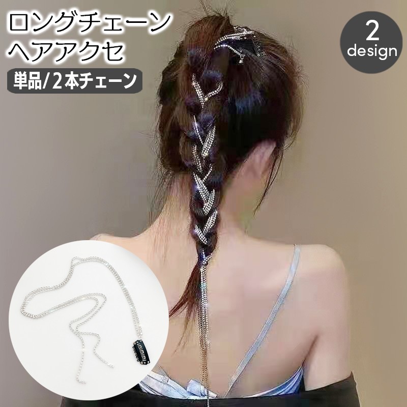 楽天市場】送料無料 チェーンヘアアクセサリー 単品 1個 ヘアチェーン