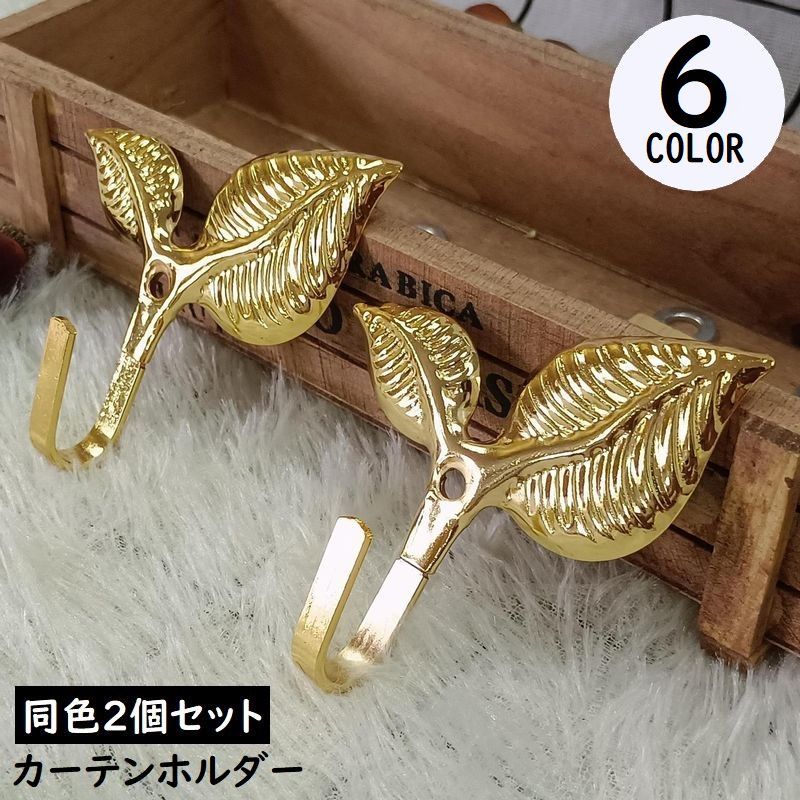 楽天市場】送料無料 カーテンホルダー 2個セット 房掛け ふさかけ 房