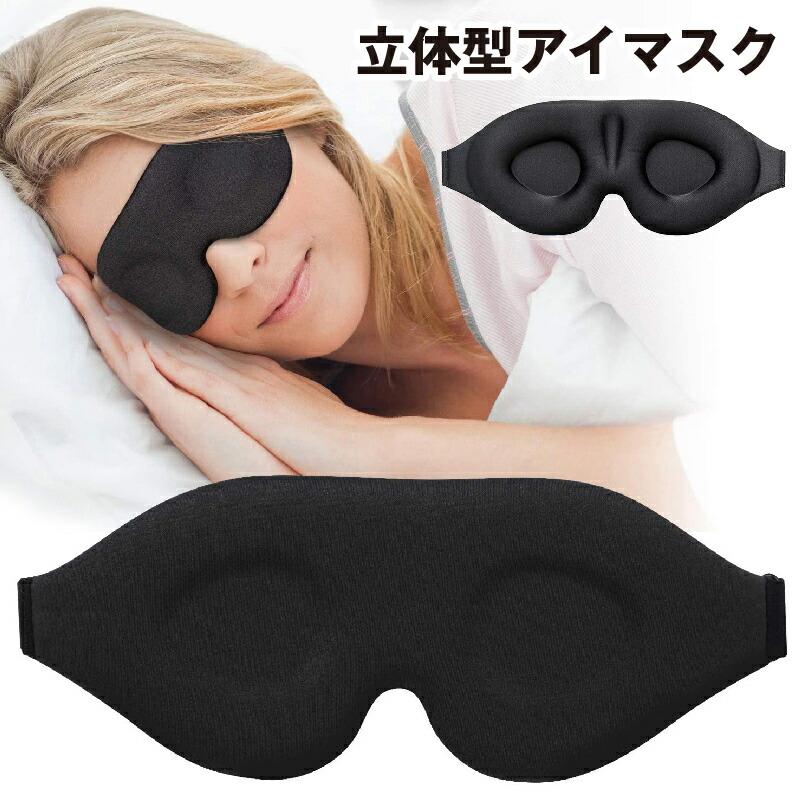 アイマスク 東大医学部 睡眠専門医 推奨 】 アイマスク 無重力フィット 完全