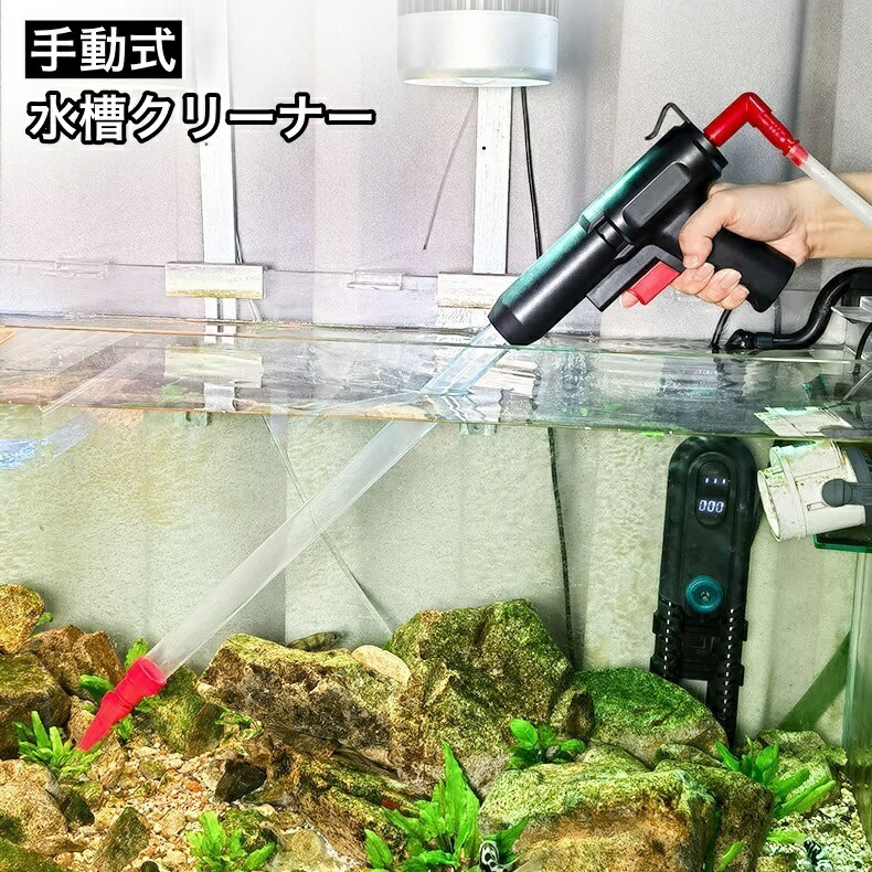 【楽天市場】送料無料 水槽クリーナー 水槽掃除ポンプ 手動式 クリーナーポンプ 水換えポンプ 水槽水換え 砂利掃除 水交換 水槽清掃 フン清掃