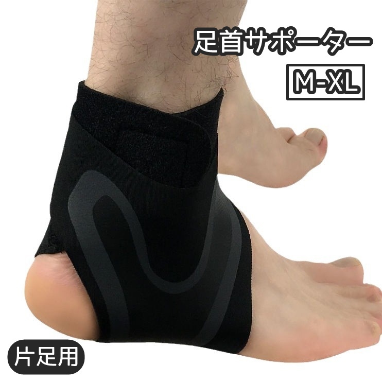 楽天市場】送料無料 足首サポーター 単品 1個 片足用 右足用 左足用