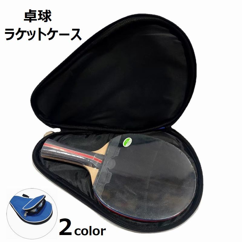 【楽天市場】送料無料 卓球ラケットケース 卓球 卓球用品 卓球ラケットバッグ ラケットバッグ ラケットケース テーブルテニスラケットカバー
