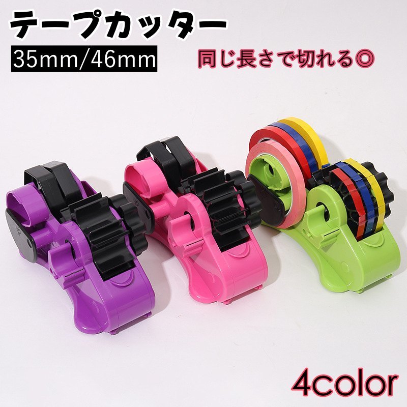楽天市場】送料無料 テープカッター 35mm 46mm テープ