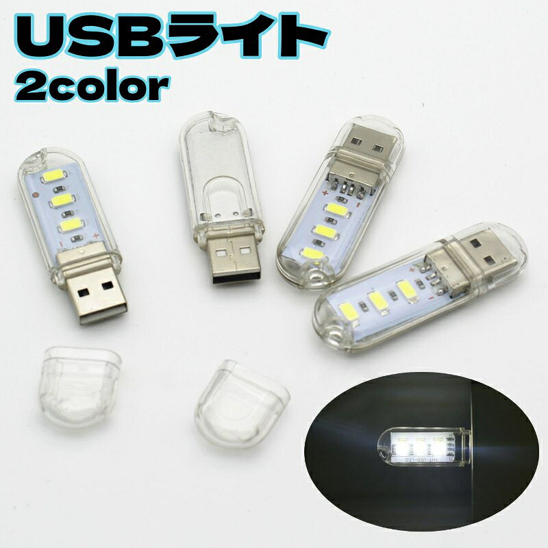 【楽天市場】送料無料 USBライト LEDライト スティックライト 片面 3灯 コンパクト 小型 ポータブル 携帯 ミニサイズ USBメモリ型 ...