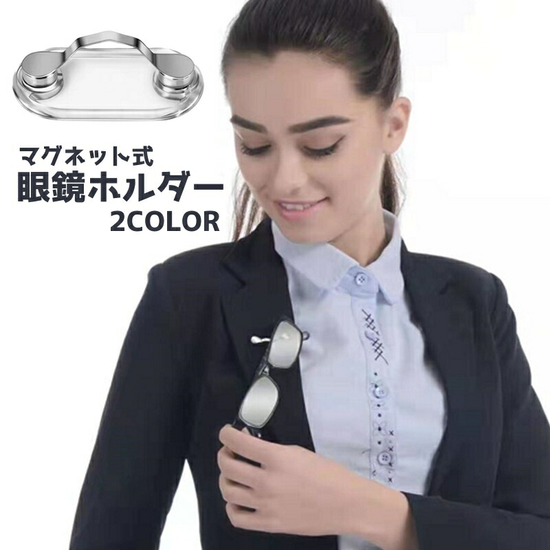 【楽天市場】送料無料 眼鏡ホルダー メガネホルダー マグネット 磁石 フック 取り付け 眼鏡小物 メガネ備品 服につける 便利アイテム