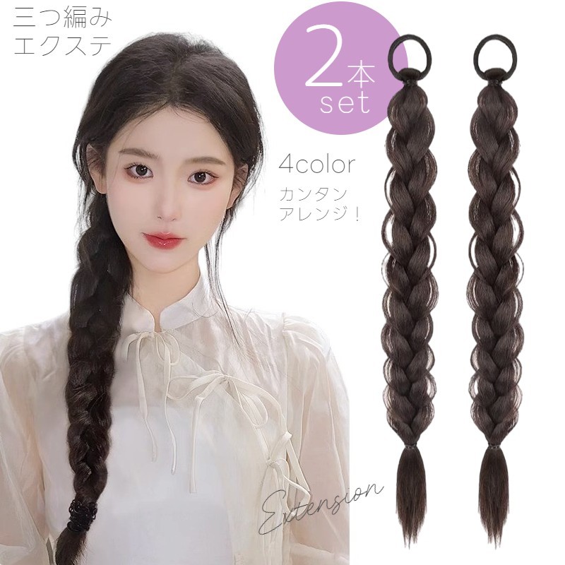楽天市場】送料無料 エクステ 三つ編み 2本セット レディース 編み込み
