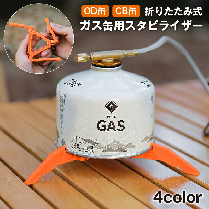 楽天市場】送料無料 ガス缶用スタビライザー ガス缶スタンド