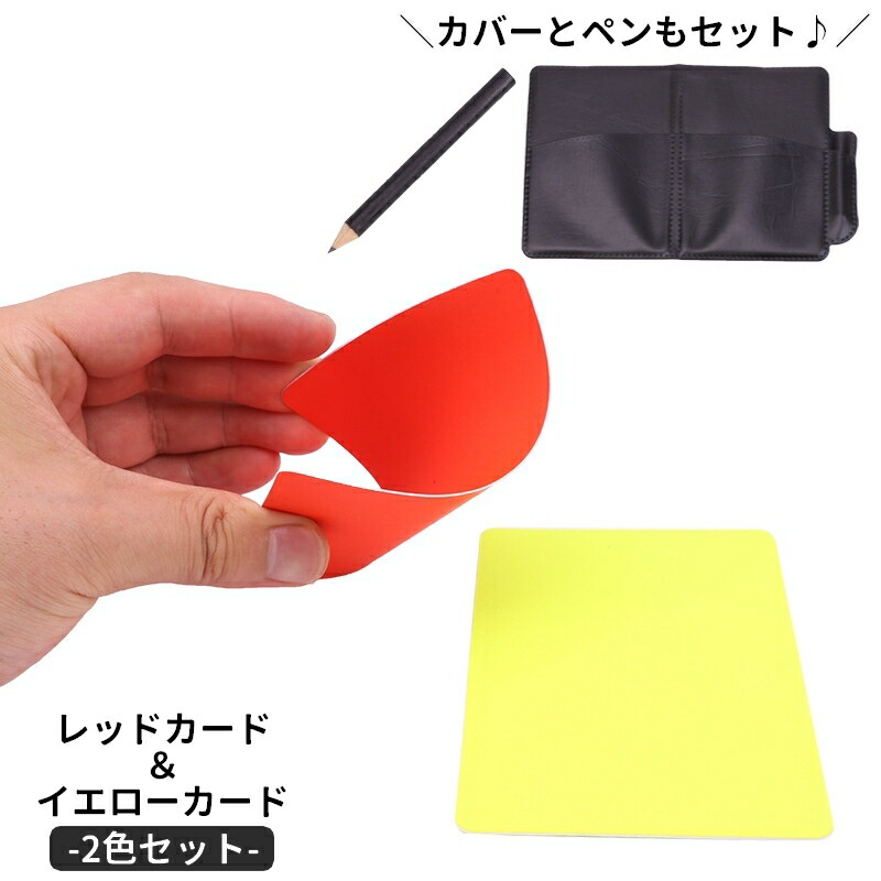 楽天市場】送料無料 イエローカード レッドカード 1組各1色全2枚