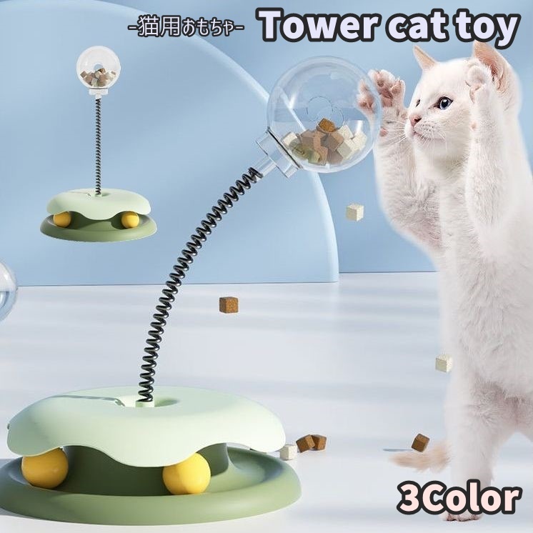 【楽天市場】送料無料 猫のおもちゃ タワー型 ボール 猫じゃらし 回る クルクル カラカラ 球体 バネ 回転 ストレス解消 運動不足 おもちゃ