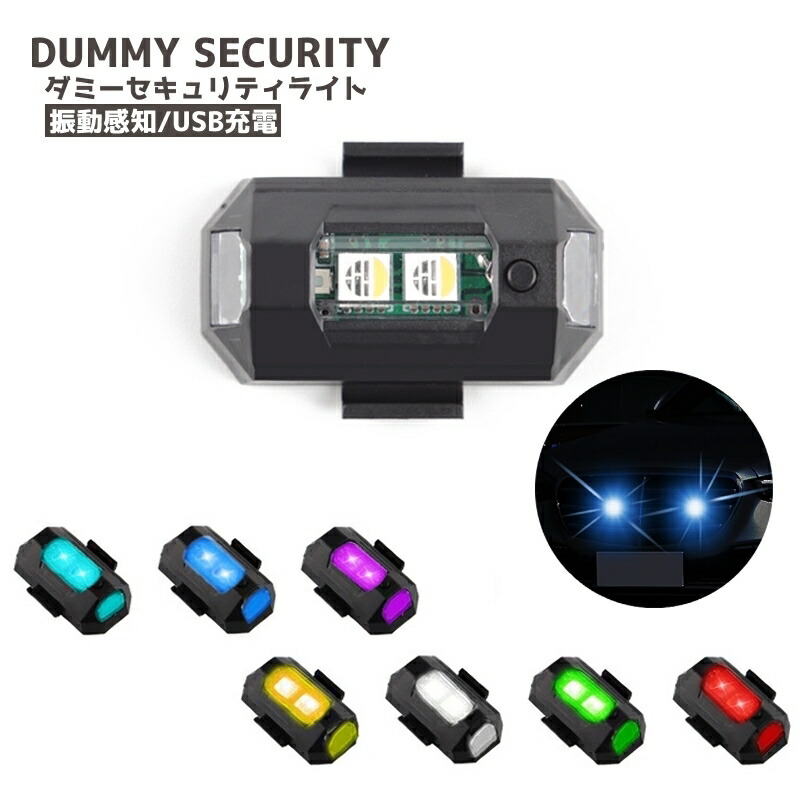 楽天市場】送料無料 ダミーセキュリティ カーセキュリティライト 振動