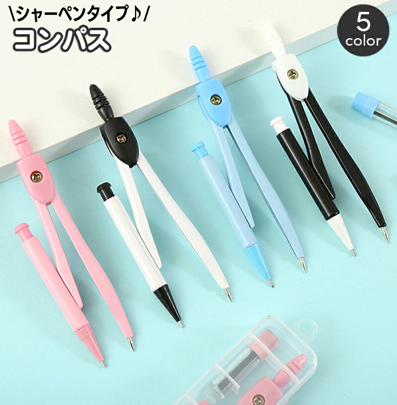 楽天市場】送料無料 コンパス シャープペンシル シャーペンタイプ