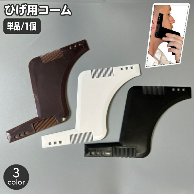 楽天市場】あごひげ 口ひげ 髭 剃り スタイリング ツール クリア