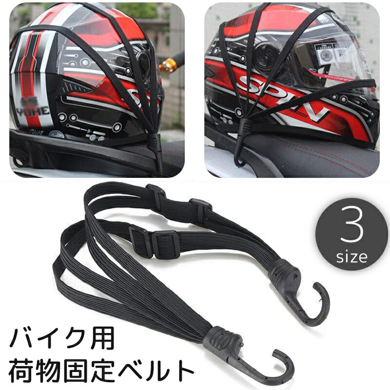 【楽天市場】送料無料 バイク用荷物固定ベルト 荷台用 ロープ ゴムバンド フック付き ヘルメット 荷物 固定 荷締め カーゴネット ゴムひも