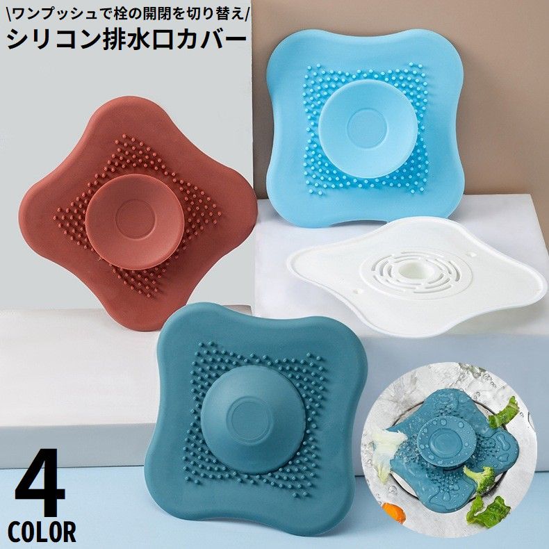 楽天市場】送料無料 排水口カバー シリコン ワンプッシュ 蓋 フタ 浴槽