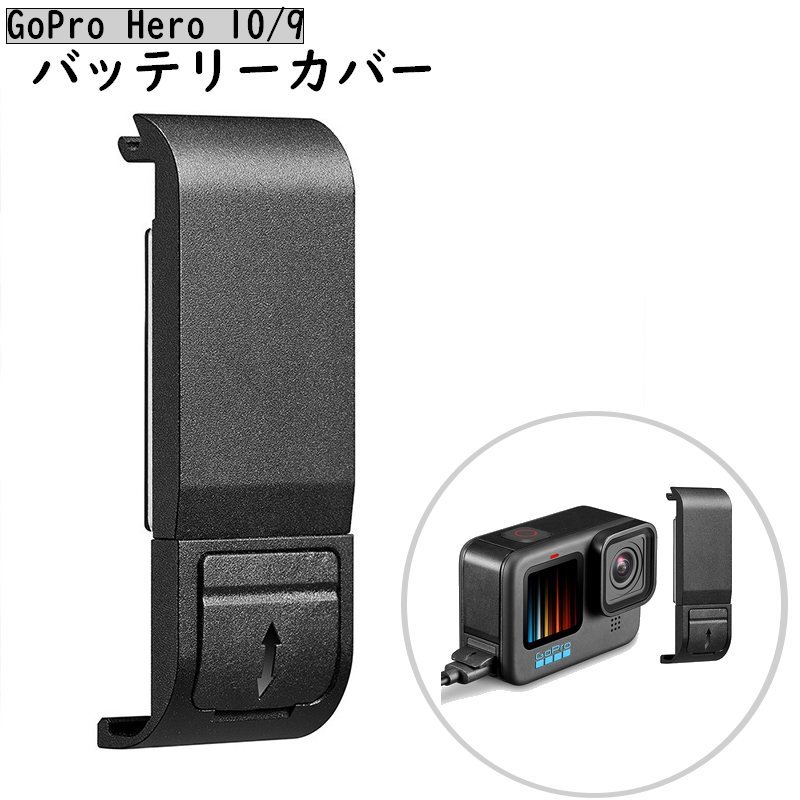 楽天市場】送料無料 GoPro用バッテリーカバー hero10 hero9