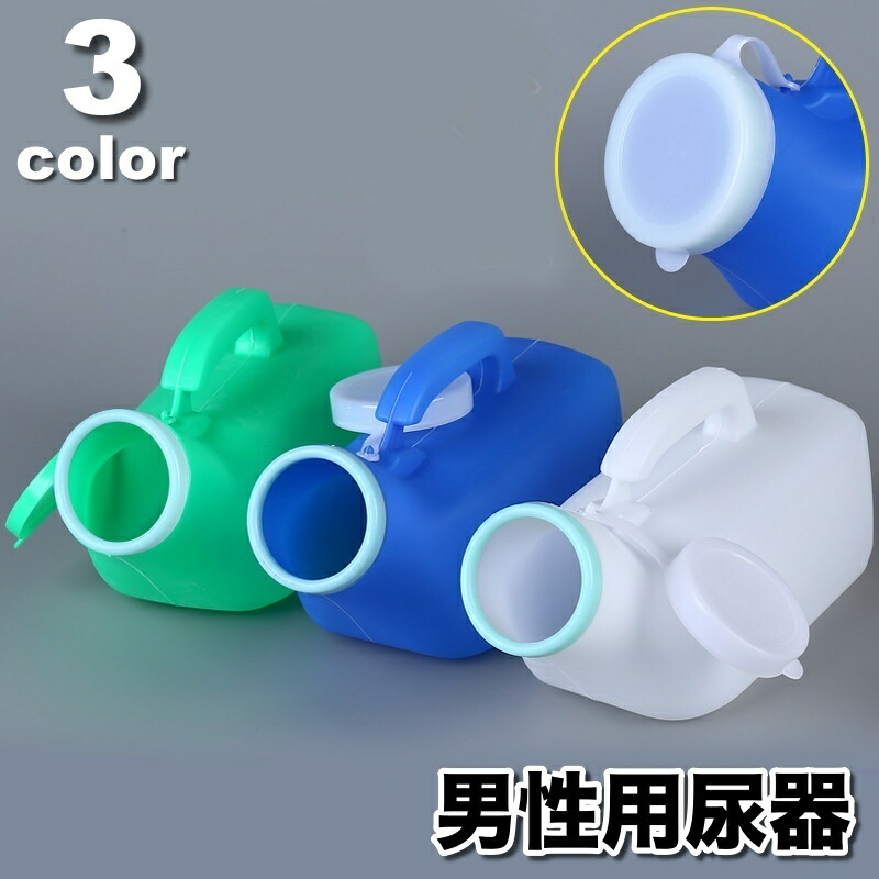 【楽天市場】送料無料 尿器 尿瓶 小便器 排尿器 蓋付き ポータブル 男性用 紳士用 1200ml 介護 高齢者 災害時 キャンプ 渋滞