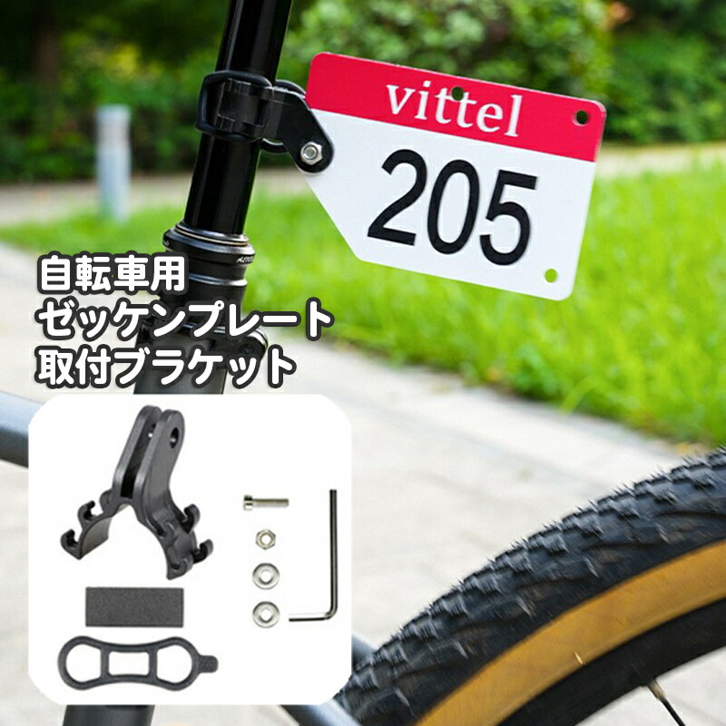楽天市場】送料無料 自転車用 ゼッケンプレート ブラケット
