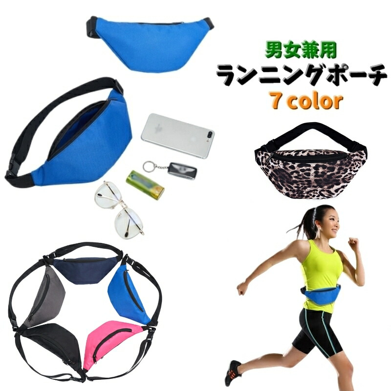【楽天市場】送料無料 ランニングポーチ ウエストポーチ レディース メンズ 男女兼用 ランニング マラソン ジョギング ワンタッチバックル