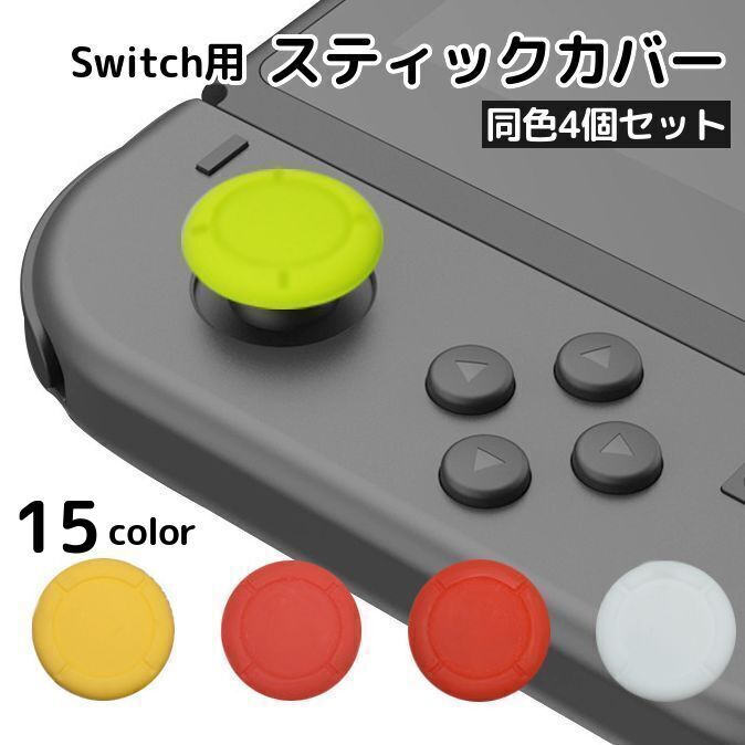 楽天市場】送料無料 Switch スティックカバー 同色4個セット 無地