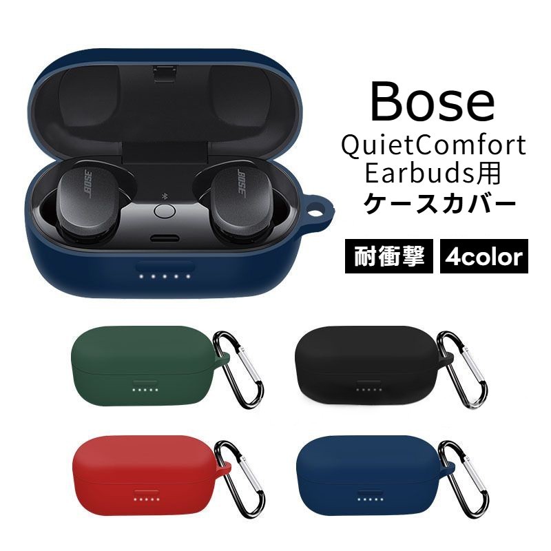 楽天市場】BOSE QuietComfort Earbuds シリコンケース カラビナ付き