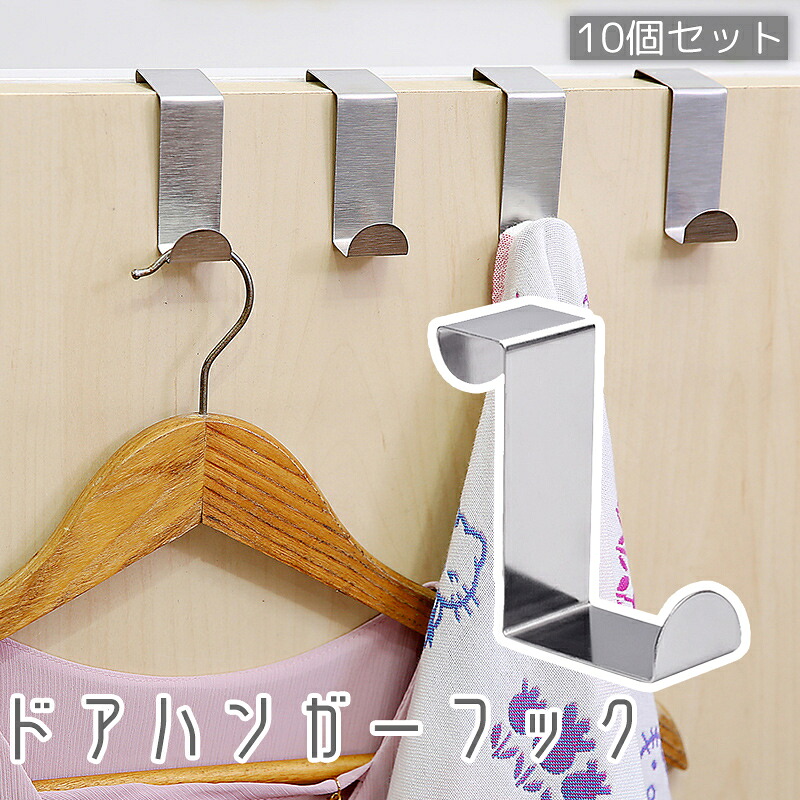 【楽天市場】送料無料 ドアハンガーフック 10個セット 扉 戸棚 引き出し キャビネット S字フック ウォールフック 小物掛け 壁掛け ...