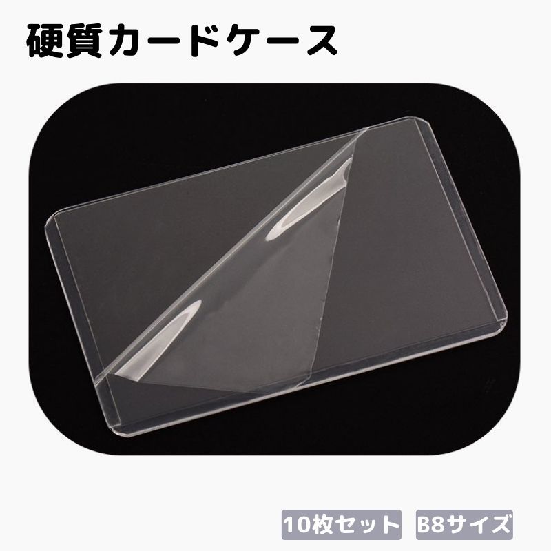 カードスリーブ カードケース 楽天市場】送料無料 硬質カードケース 10枚セット カード入れ B8サイズ