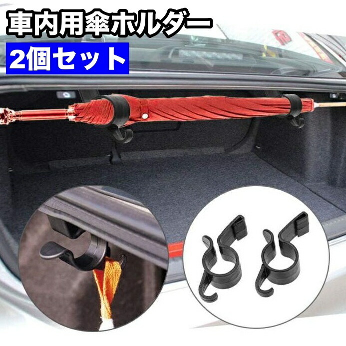 楽天市場】送料無料 車内用傘ホルダー 2個セット アンブレラホルダー