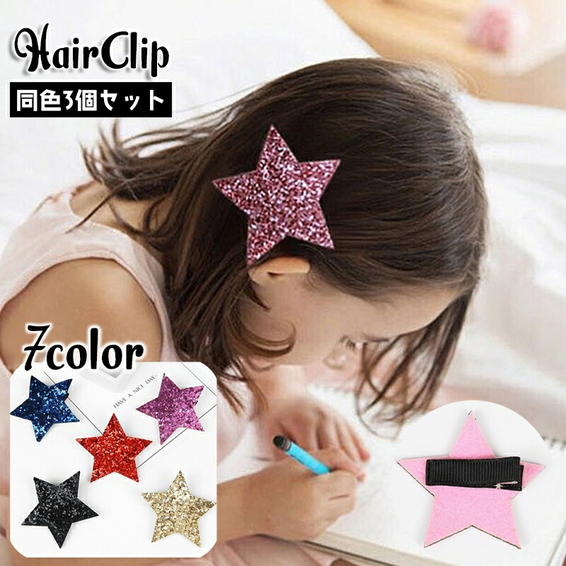 楽天市場】送料無料 ヘアクリップ 同色3個セット キッズ 子供用 女の子