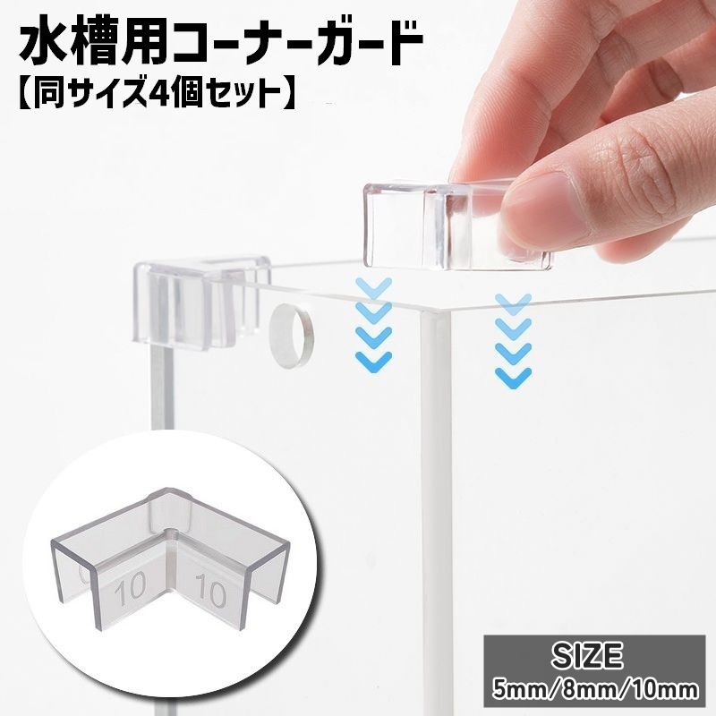 別注 コーナーカバー 高さ45cm水槽用 ステンレス製コーナーカバー ガラス厚10mm対応 | 水景工房入間店