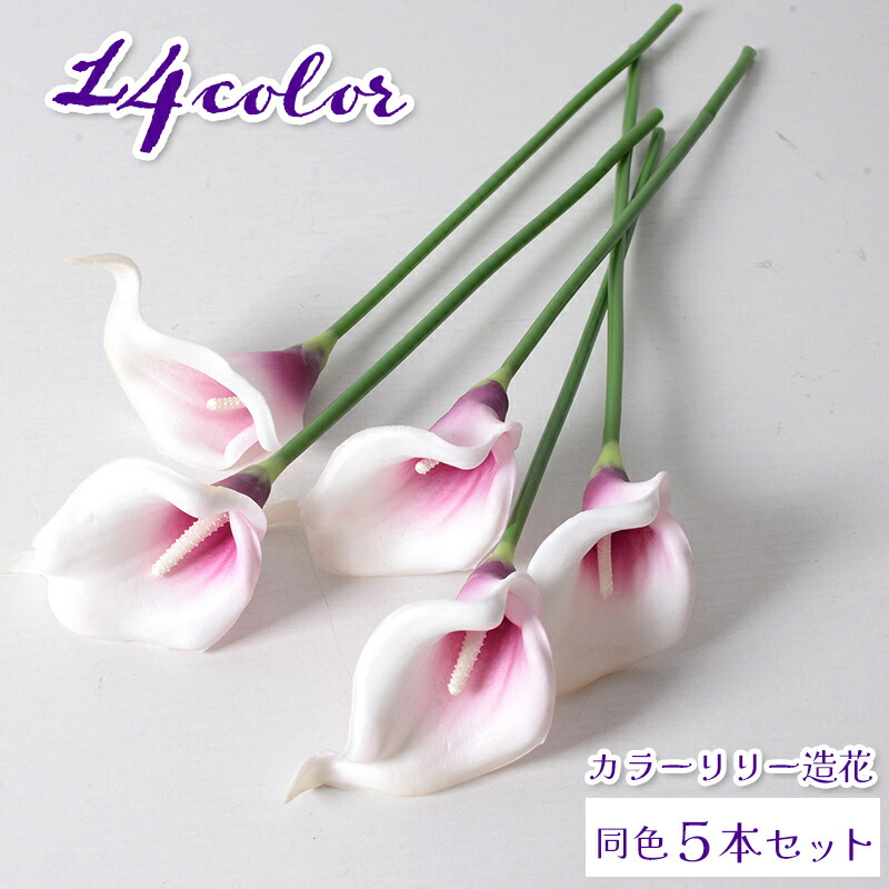 楽天市場】送料無料 造花 アートフラワー カラーリリー 5本セット 枝