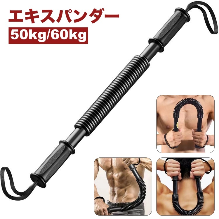 楽天市場】送料無料 エキスパンダー アームバー 50kg 60kg スポーツ