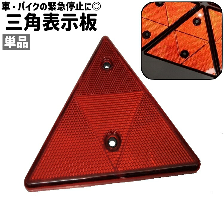【楽天市場】送料無料 三角表示板 単品 三角停止板 三角反射板 三角リフレクター 反射板 警告板 三角形 トライアングル型 シンプル 路上 ...