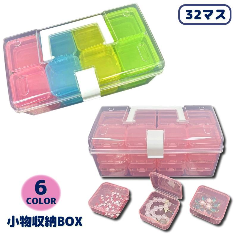 楽天市場】送料無料 小物収納ボックス 小分け 蓋付き 32マス