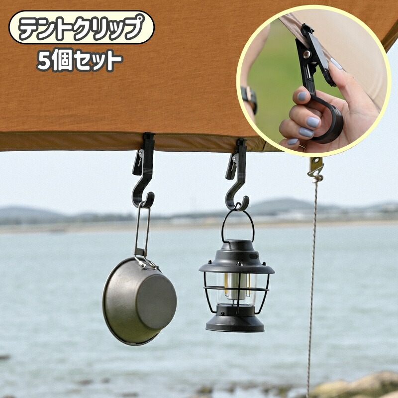 楽天市場】送料無料 テントクリップ 5個セット テントフック クリップ