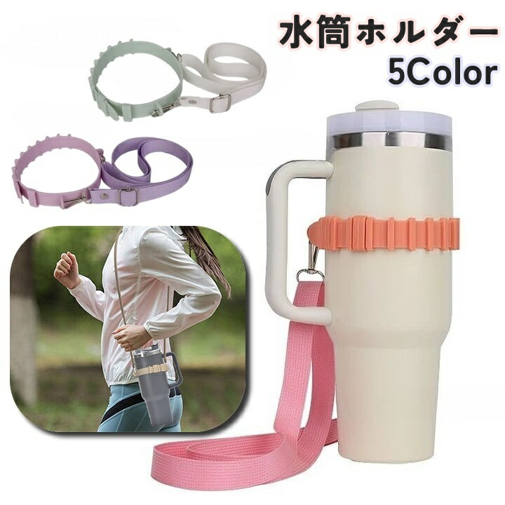 【楽天市場】送料無料 水筒ホルダー 水筒ケース 水筒カバー シリコン 取り外し可能 ボトルホルダー ボトルカバー 調節可能 日用品雑貨 肩掛け