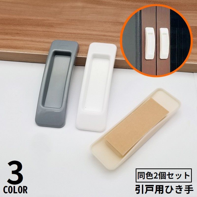 【楽天市場】送料無料 引戸用取手 2個セット I型 取っ手 引き手 補助ハンドル 引き戸開閉補助 粘着式 両面テープ式 網戸 戸棚 引き出し