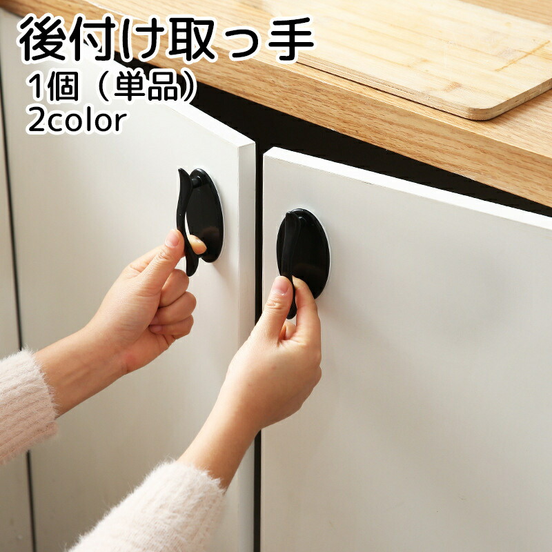 【楽天市場】送料無料 後付け取っ手 DIY用品 両面テープタイプ ブラック ホワイト シンプル 補修 修理 引き戸 引き出し スライドドア