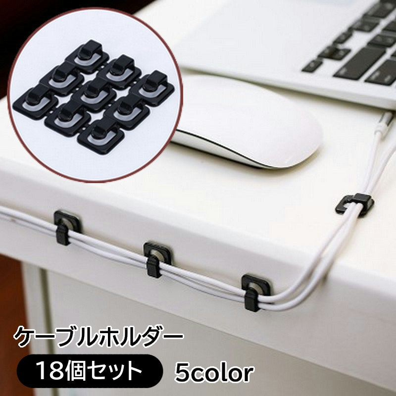 【楽天市場】送料無料 ケーブルホルダー 18個セット コードホルダー 固定 オフィス用品 整理用品 整理整頓 配線 PC周辺用品 パソコン周辺