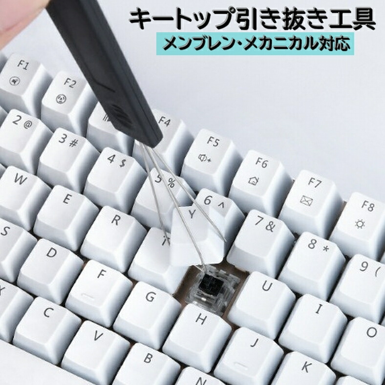 楽天市場】送料無料 キートップ引き抜き工具 メカニカルキーボード 取