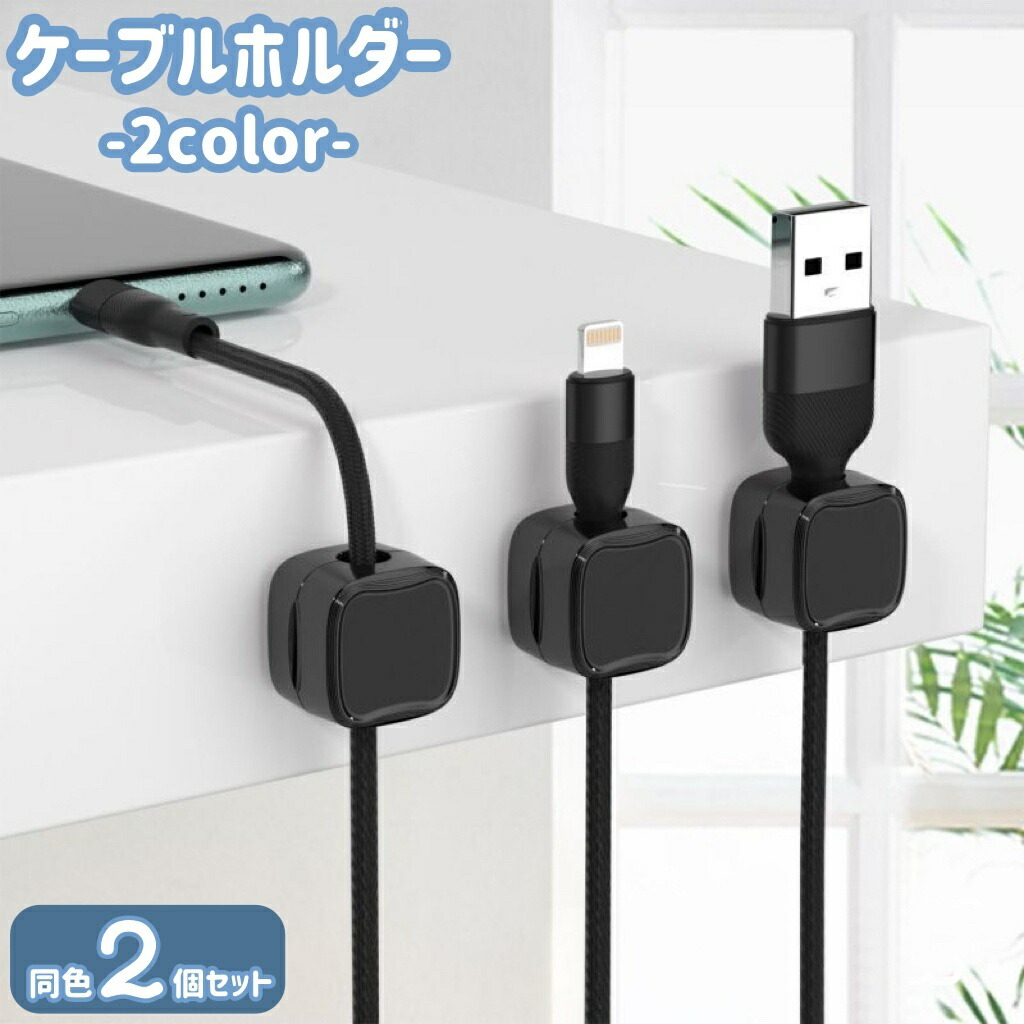 【楽天市場】送料無料 ケーブルホルダー 同色2個セット コードホルダー ケーブルクリップ 整理用品 整理整頓 ケーブル コード 固定
