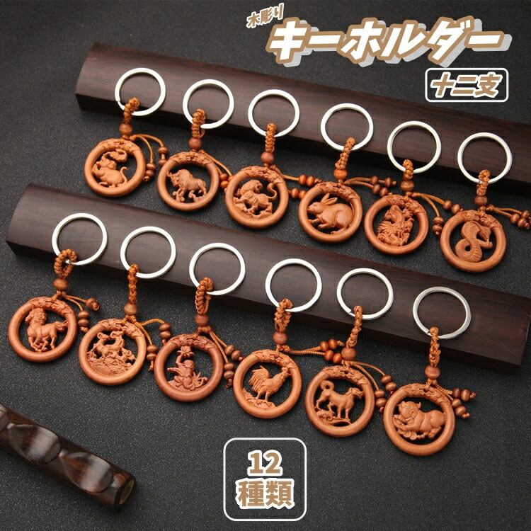 楽天市場】送料無料 キーホルダー 干支 十二支 12支 動物 木彫り