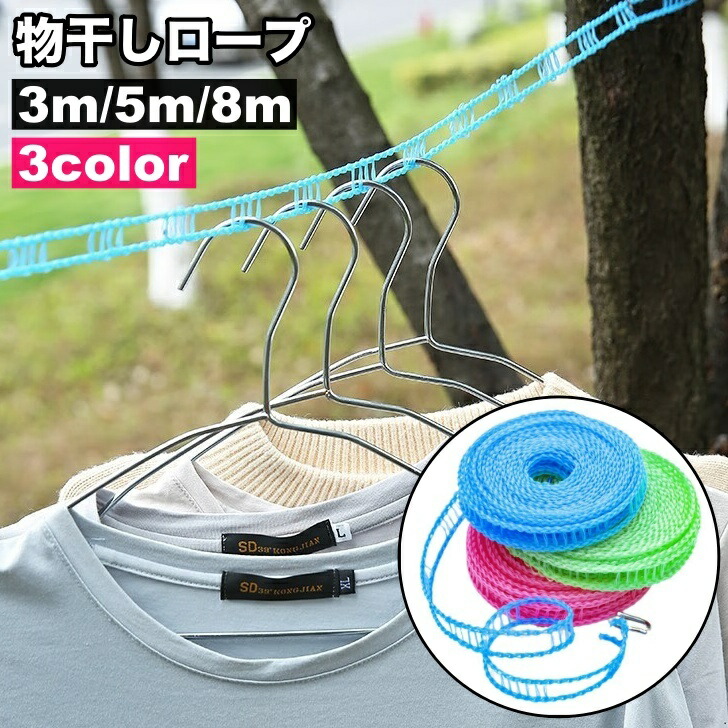 【楽天市場】送料無料 物干しロープ 洗濯ロープ 洗濯ひも 3m 5m 8m フック付き 引っ掛け穴あり 室内干し 屋外 持ち運び コンパクト