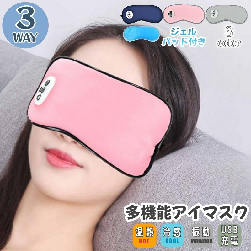 楽天市場】送料無料 アイマスク 3way USB充電式 ホット クール ジェル