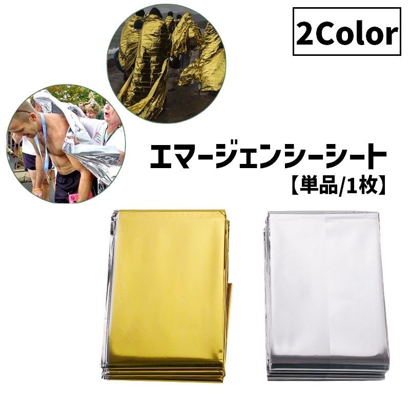 【楽天市場】送料無料 エマージェンシーシート 単品 1枚 防寒シート 保温シート サバイバルシート アルミブランケット 災害時 防災時 緊急時